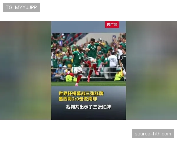 2026世界杯开幕战回顾：墨西哥2-0南非比赛信息